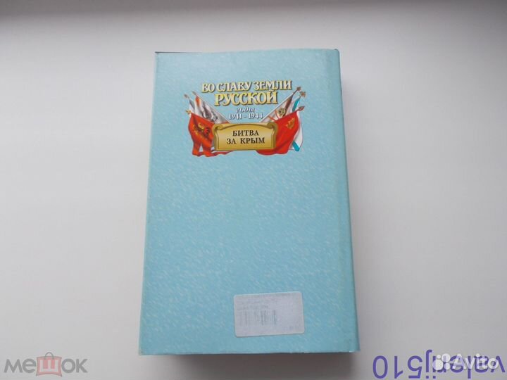 Битва за крым - 1941-44гг - А.широкорад - отл.сост