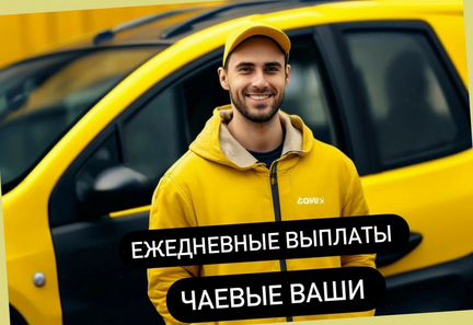 Курьер на автомобиле + ежедневные выплаты