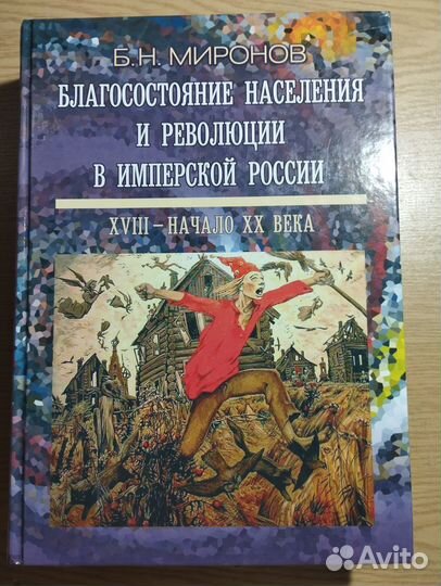 «Благосостояние населения» Б. Н. Миронов