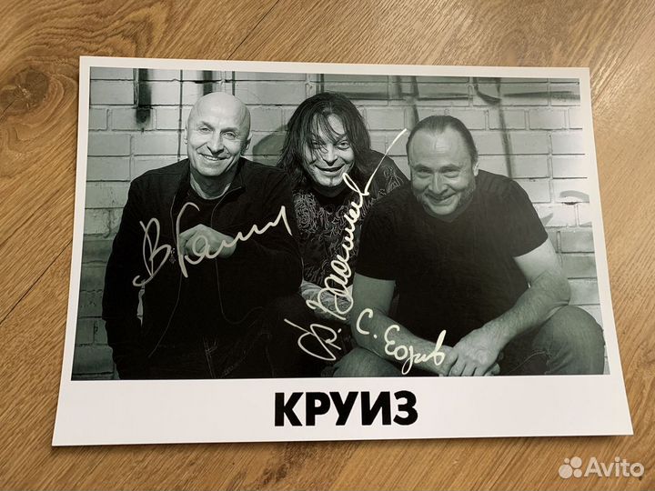 Круиз автографы