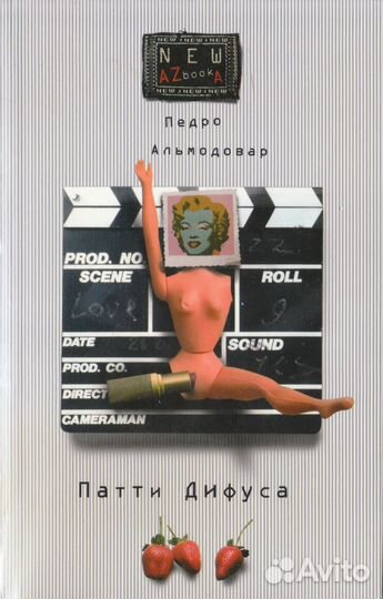 Альмодовар - Патти Дифуса