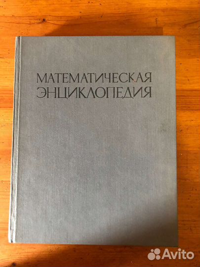 Математическая энциклопедия
