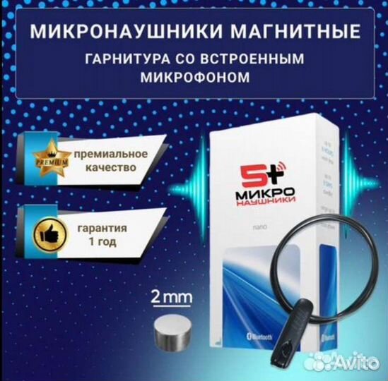 Микронаушники