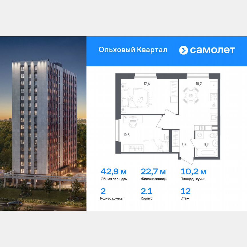 2-к. квартира, 42,9 м², 12/16 эт.