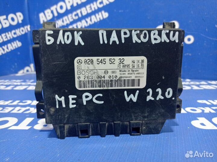 Блок управления парктроником Mercedes-Benz W220