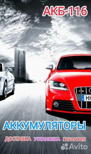 Аккумуляторы на авто.Доставка.Установка.24/7