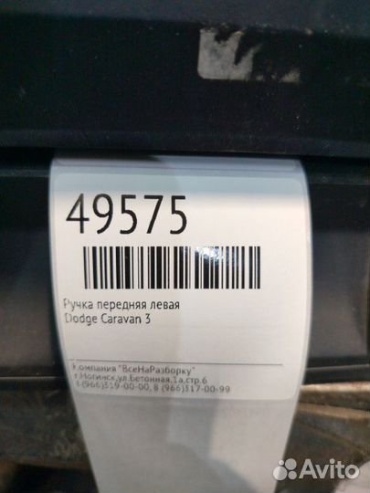 Ручка передняя левая Dodge Caravan 3