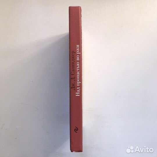 Джером Д. Сэлинджер Над пропастью во ржи