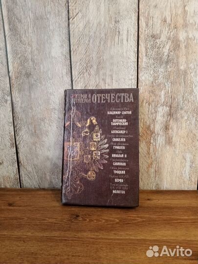 Герои и антигерои Отечества