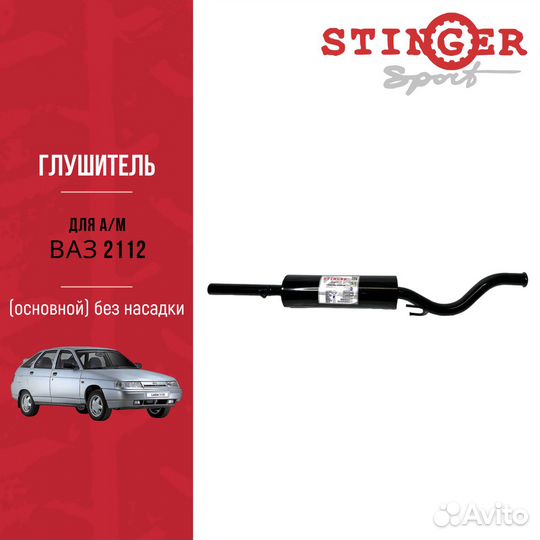 Глушитель основной для а/м ваз 2112 без насадки