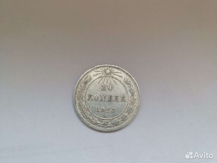 20 копеек 1923 года