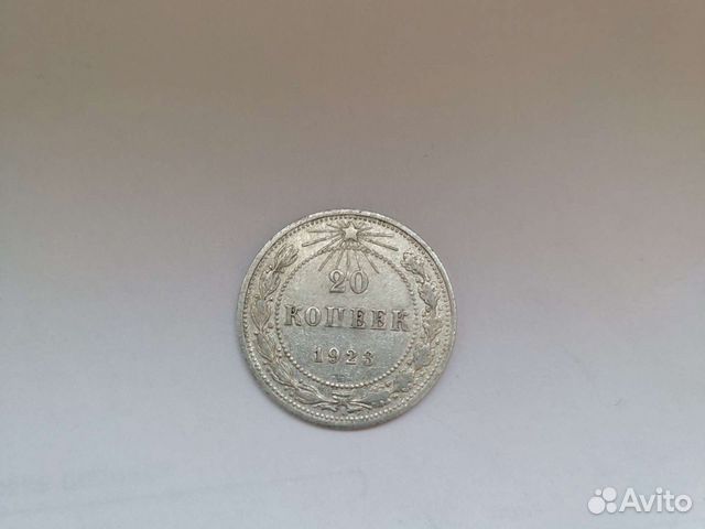 20 копеек 1923 года