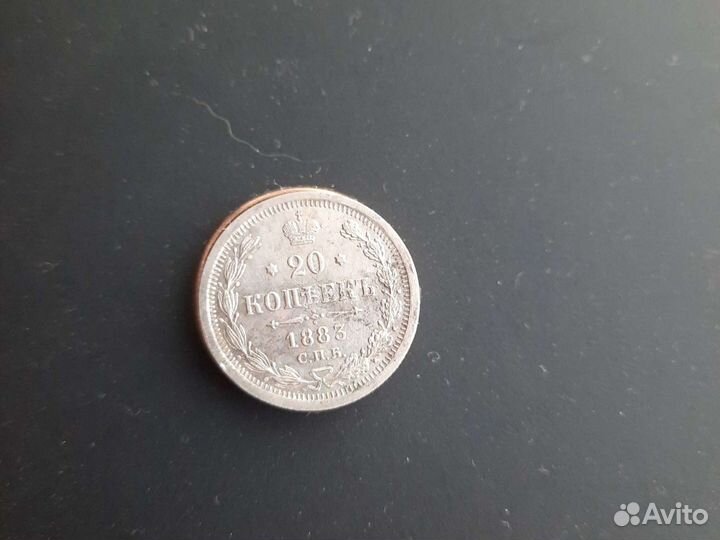 Монета 20 коп. 1883