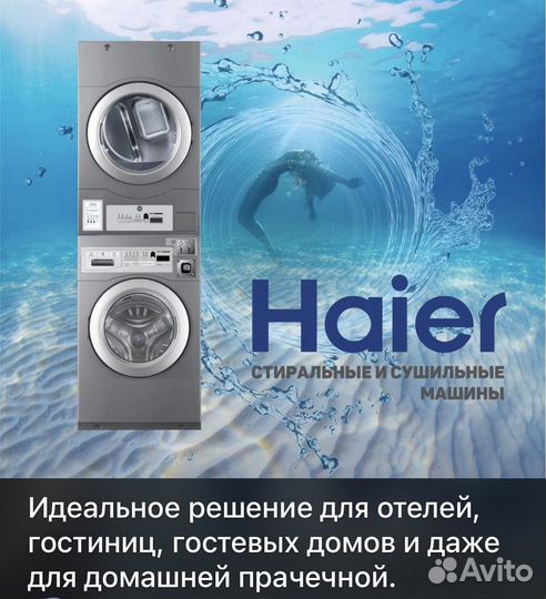 Стиральная машина коммерческая haier
