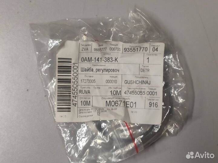 Регулировочная шайба VAG 0AM141383K