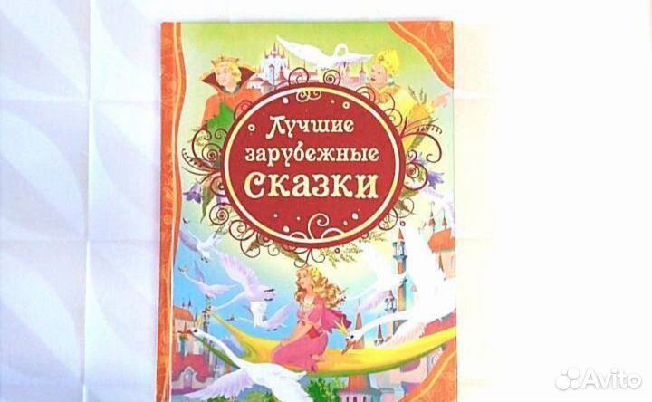 Книга Лучшие зарубежные сказки новая