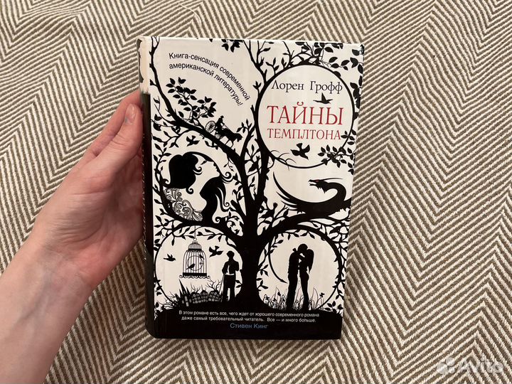 Тайны темплтона Лорен Грофф роман