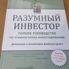 Книга "Разумный инвестор"