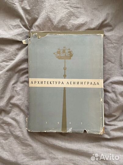 Альбом «Архитектура Ленинграда» 1957 г