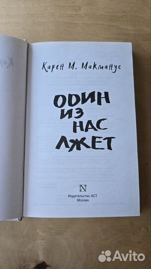 Один из нас лжёт. Карен М. Макманус