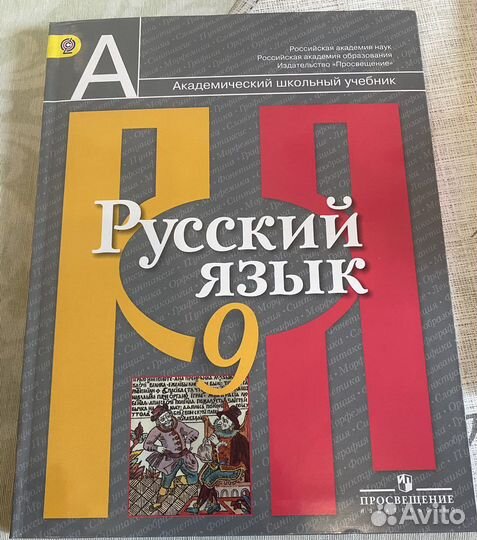 Учбеник русский язык 9 класс Рыбченкова