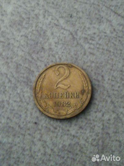 2 копейки 1982г