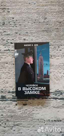 Человек в высоком замке - Ф. Дик