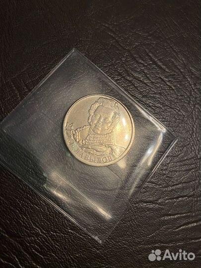 2 рубля 2012г Давыдов