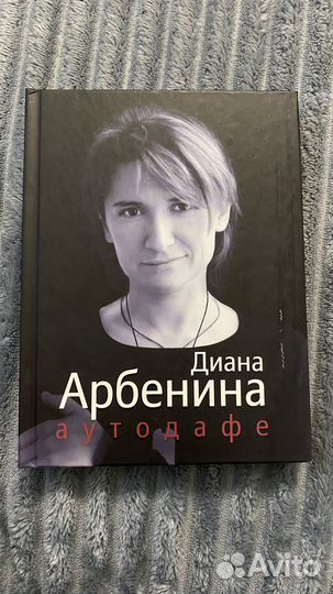 Диана Арбенина Аутодофе