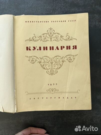 Книга Кулинария СССР 1955г