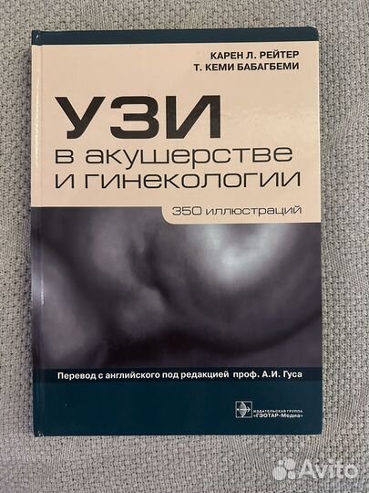 Узи в акушерстве и гинекологии Карен Л. Рейтер