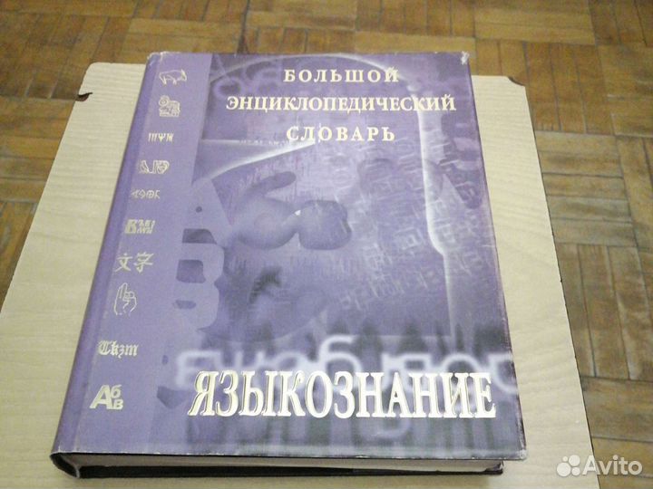 Большой энциклопедический словарь. Языкознание