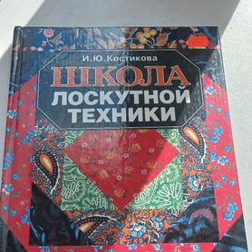 Костикова Школа лоскутной техники