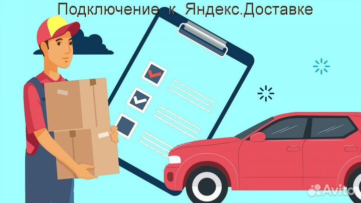 Подработка курьером Яндекс со свои авто регистраци