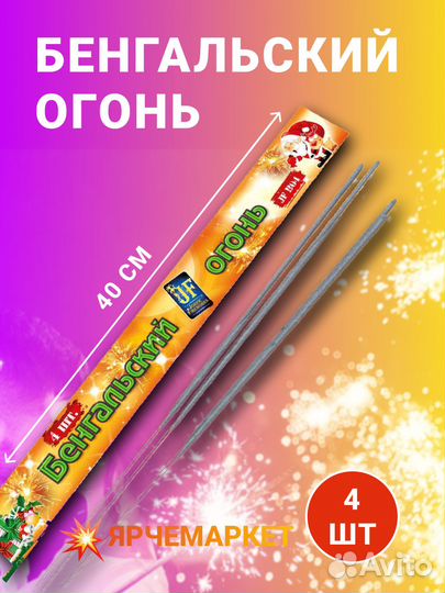 Бенгальские свечи 40см / 4шт/уп