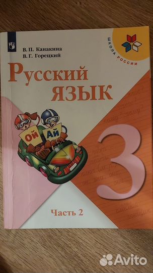 Русский язык 3 класс Часть 2