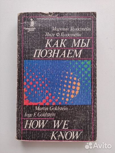 Как мы познаем. Книга Голдстейн Мартин