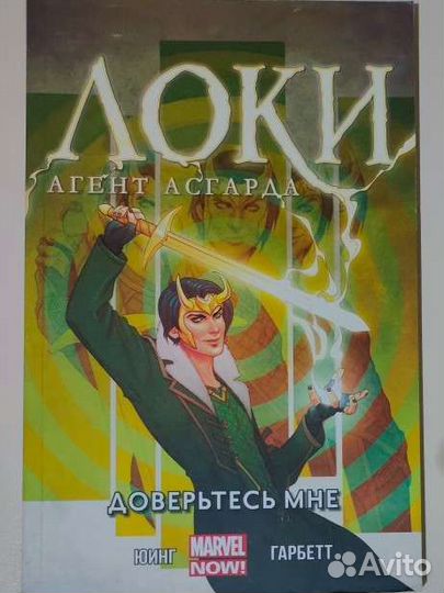 Локи агент асгарда комикс