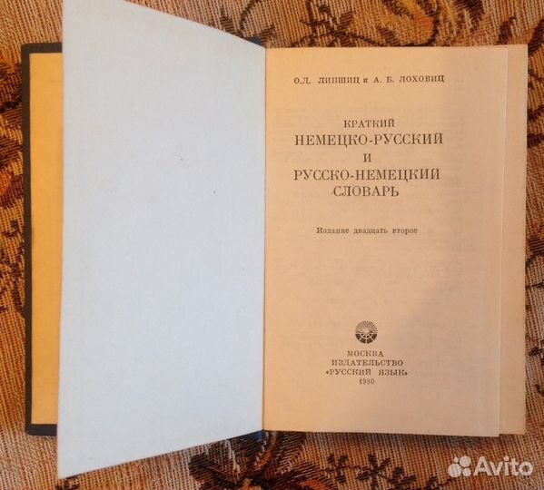 Словари немецко-русс; русско-немецкий