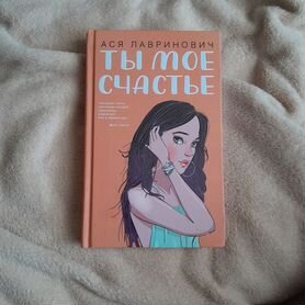 Книга "Ты моё счастье" Ася Лавринович