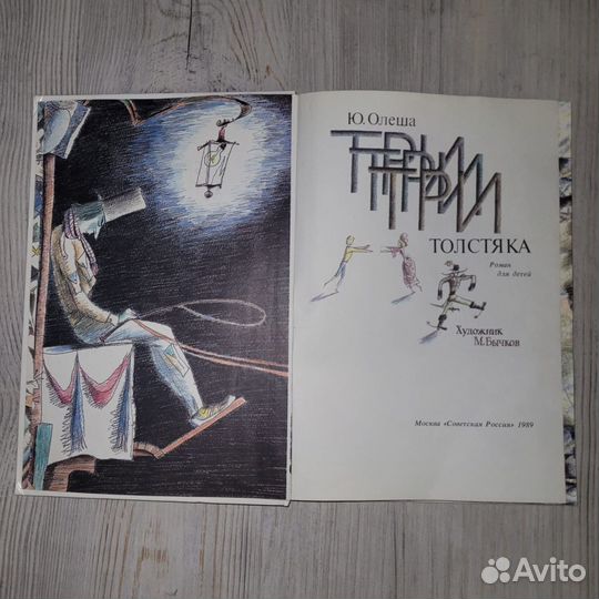 Три толстяка. Олеша. 1989 г