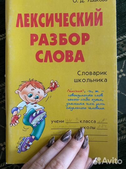 Лексический разбор слова Ушакова