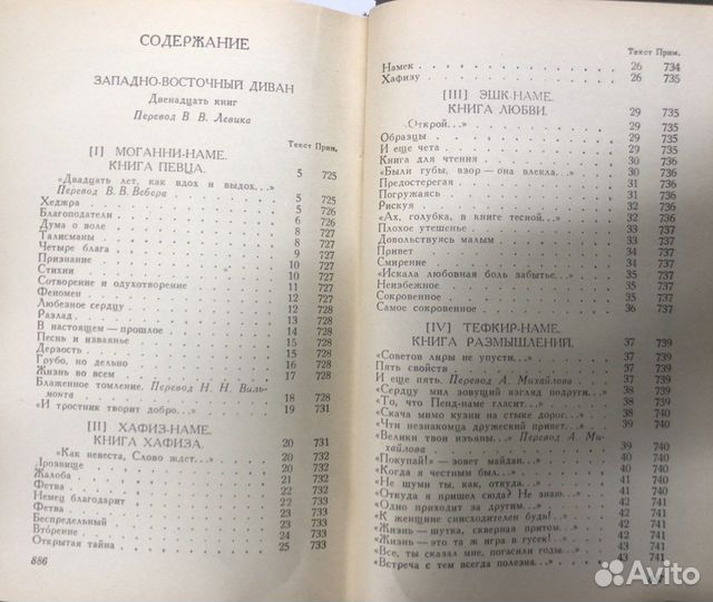 Гете И.В, Западно-восточный диван, 1988