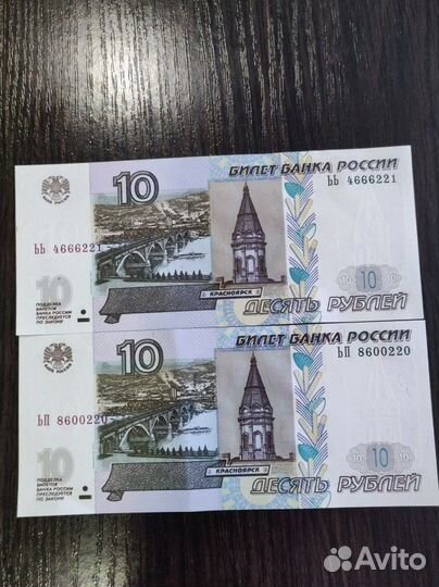 10 рублевые купюры