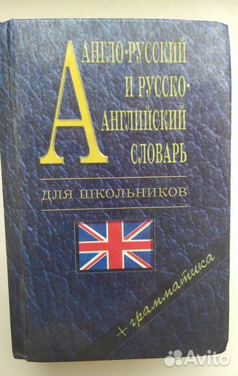 Англо русский словарь