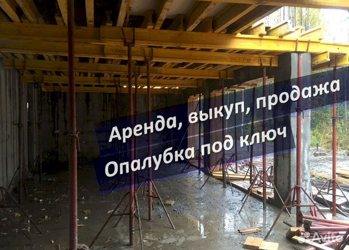 Аренда,опалубка перекрытия