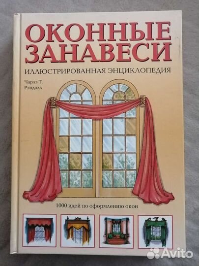 Книга энциклопедия о шторах
