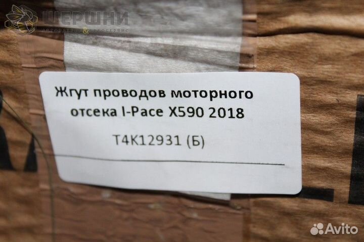 Жгут проводов моторного отсека I-Pace X590 2018