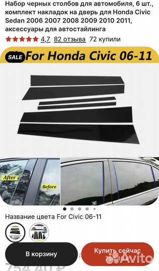 Накладки на стойки дверей глянцевые хонда цивик 4д