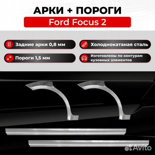 Комплект арок и порогов Ford Focus 2